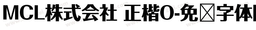 MCL株式会社 正楷O字体转换